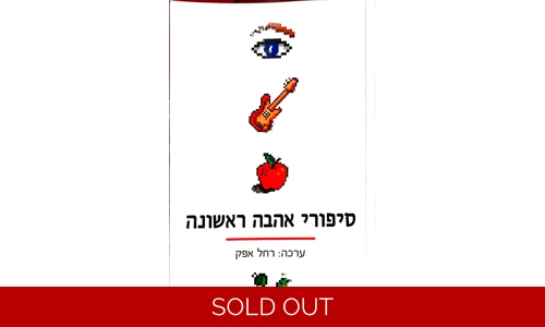 רחל אפק - סיפורי אהבה ראשונה